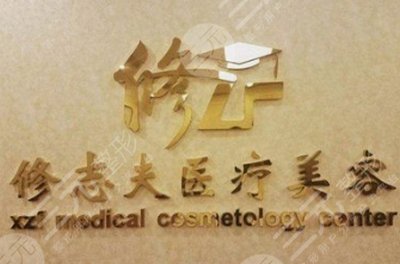 广州修志夫医疗整形美容医院怎么样？分享价格表&地址，攻略一览！