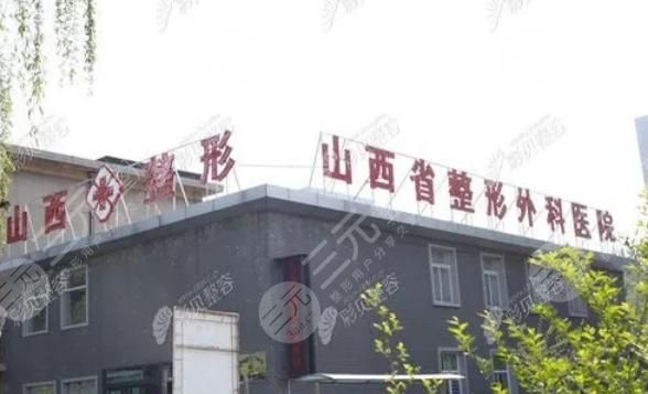 山西省整形外科医院靠谱吗，是三甲吗？地址&价格表提前预览！