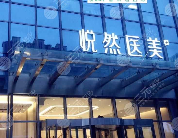 北京悦然医美怎么样，正规吗？诊所简介|电话|价格表点击预览！