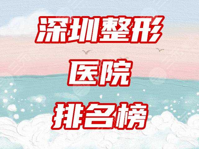 深圳医疗整形医院哪家好？2021排名榜出炉！比较出名的人气医院在这里！
