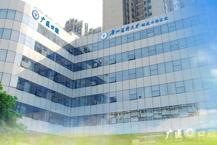 广州医科大学口腔附属医院怎么样，是三甲吗？收费标准|医生|评价揭秘！
