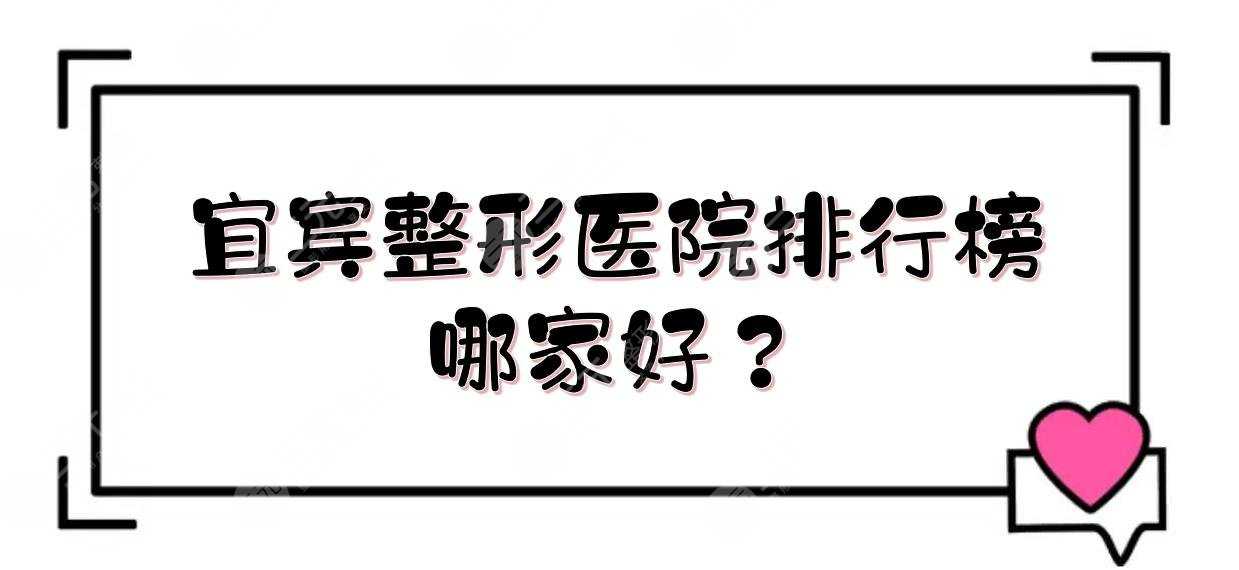 宜宾整形医院排行榜|哪家好？天使之翼、二医院、一医院等！私立vs公立~
