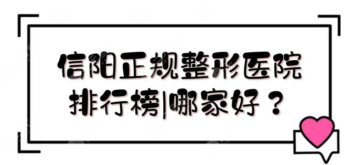 信阳正规整形医院排行榜|哪家好？东方艺美、易韩等实力详解！附价格表