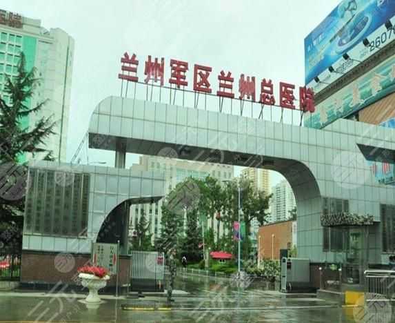 兰州军区总医院整形科怎么样？专家有哪些？附2021价格表分享！