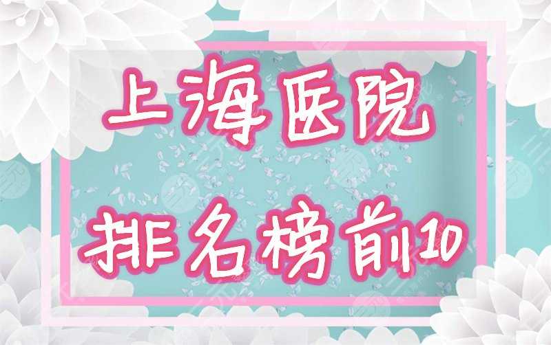 上海前10*医院排名榜公布！有哪些口碑好？点击预览！