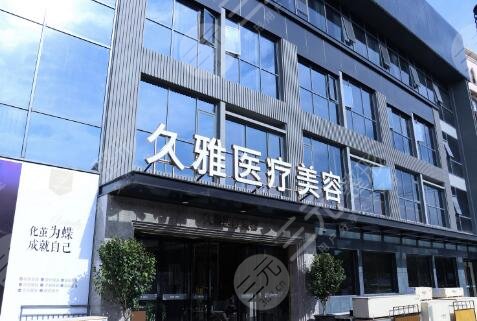 上海久雅医疗美容院正规吗？地址+价格表2021全新公布！