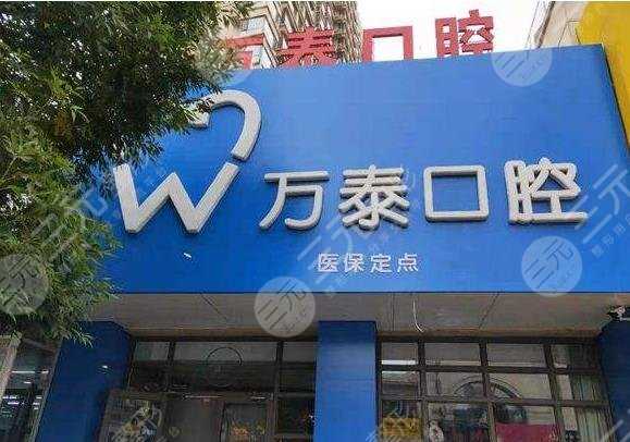 沧州万泰口腔诊所怎么样？种植牙多少钱？附医生团队介绍+价格表