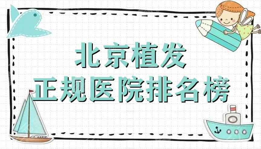 北京植发正规医院排名榜公布丨碧莲盛、中德、大麦微针等5家上榜