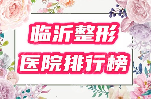 临沂哪家整形医院好？？2021年新排名榜公示！邀你打分~