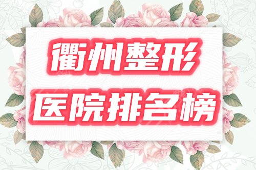 衢州美容整形医院排名榜！超人气盘点，你pick的有哪些？