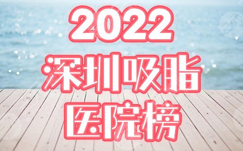 深圳吸脂医院排名前十|美莱、鹏爱哪家好？盘点口碑机构&价格表！