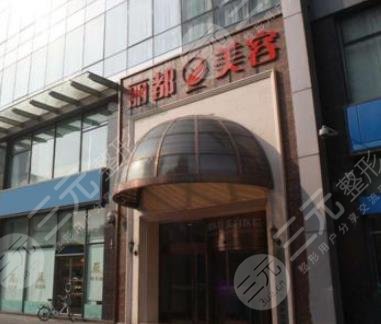 北京丽都整形医院靠谱吗，口碑怎么样？地址&价格表2021全新放送！