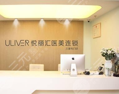北京悦丽汇医疗美容诊所怎么样？口碑|地址|价格表超全美丽指南！