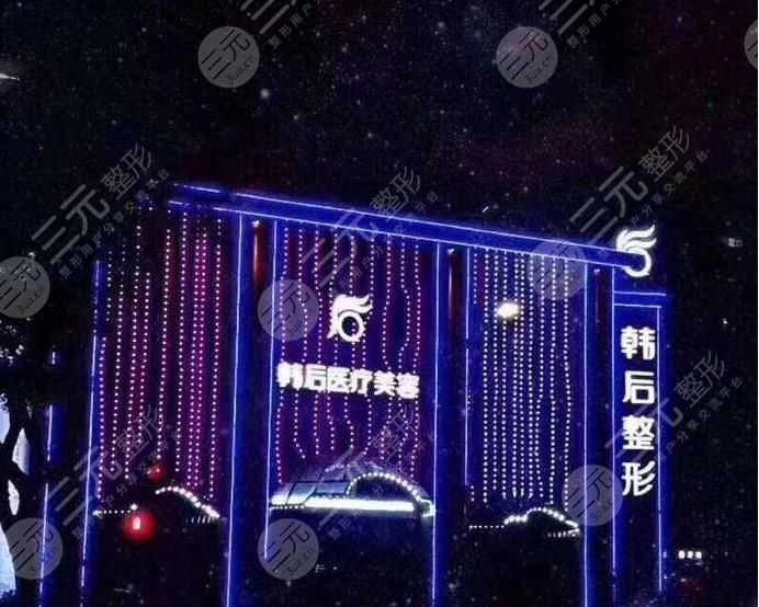 广州韩后美容整形医院怎样？正规吗？口碑|地址|价格表提前知晓！