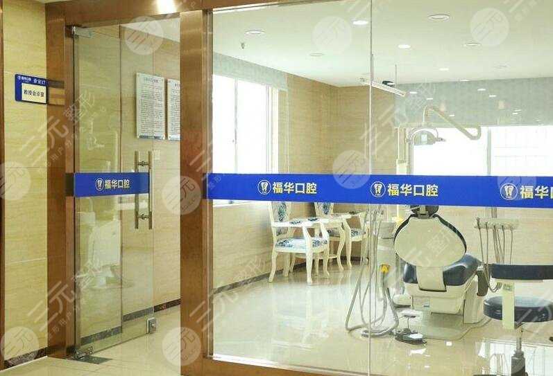 福华口腔怎么样？医院好吗？？评价|地址|价格表点击预览！