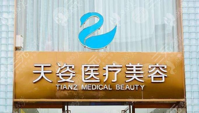 天姿医疗美容医院怎么样？地址分享，附2021新价格表优惠！