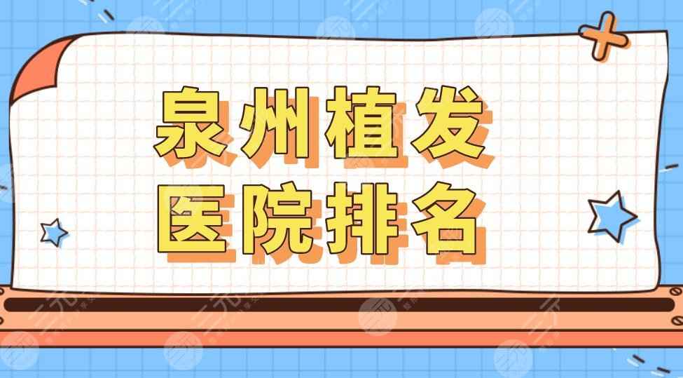 泉州植发医院排名|哪家医院植发好？附发际线种植果+价格表
