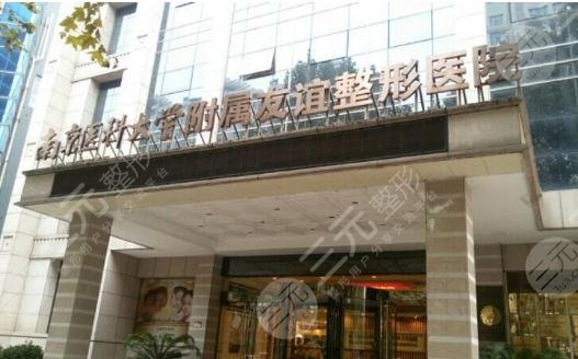 南京医科大学友谊整形外科医院是公立医院吗？价格表+测评一览！