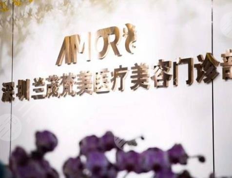 深圳兰茂梵美医疗美容门诊部2021价格表+联系电话一览！