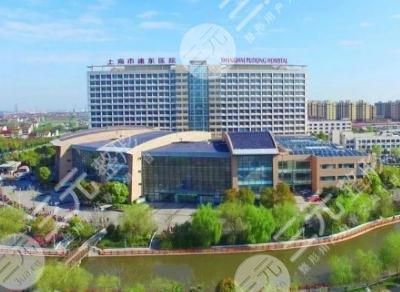 上海浦东医院有整容科吗？怎么样？价格表2021新公布！