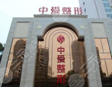 荆州中爱整形美容医院怎么样？地址|院长|价格表点击了解！