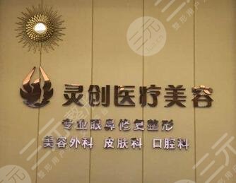 灵创医疗美容整形怎么样？正规吗？地址|双眼皮|价格表点击了解优惠！