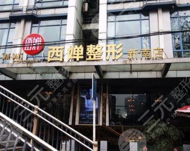 成都西婵整形医院怎么样？地址|价格表超全攻略分享！