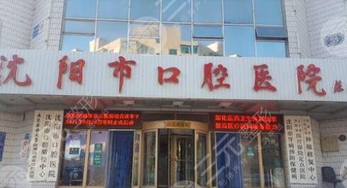 沈阳口腔医院排行榜2021口碑名单公布！哪家好，你来品！