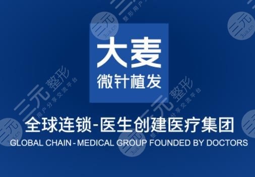 温州大麦微针植发地址在哪？医院头发种植果怎么样？附价格表