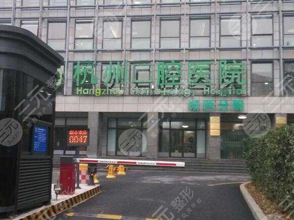 杭州口腔医院收费价目表公布！医院是公立还是私立？简单八一八！