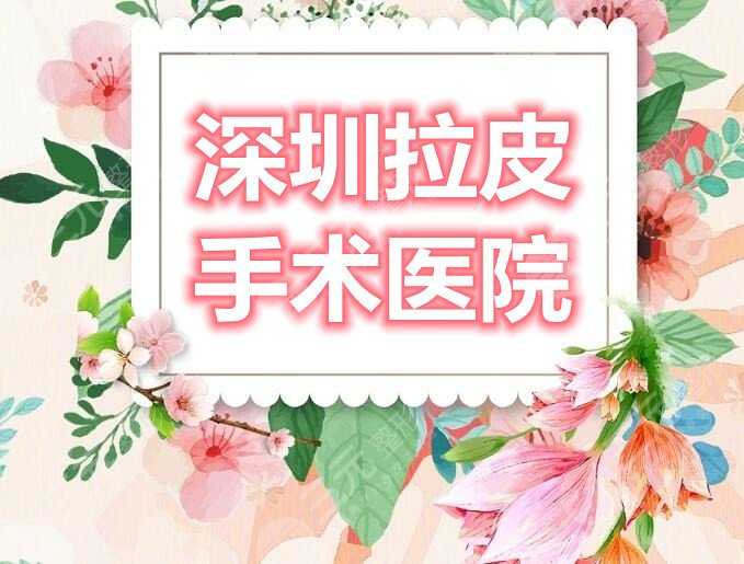 深圳拉皮手术哪家做得好？深圳美莱&深圳艺星&米兰柏羽，哪家厉害些？