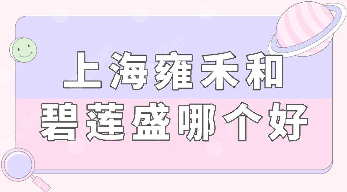 上海雍禾和碧莲盛哪个好？靠谱吗？附医院植发5个月果分享