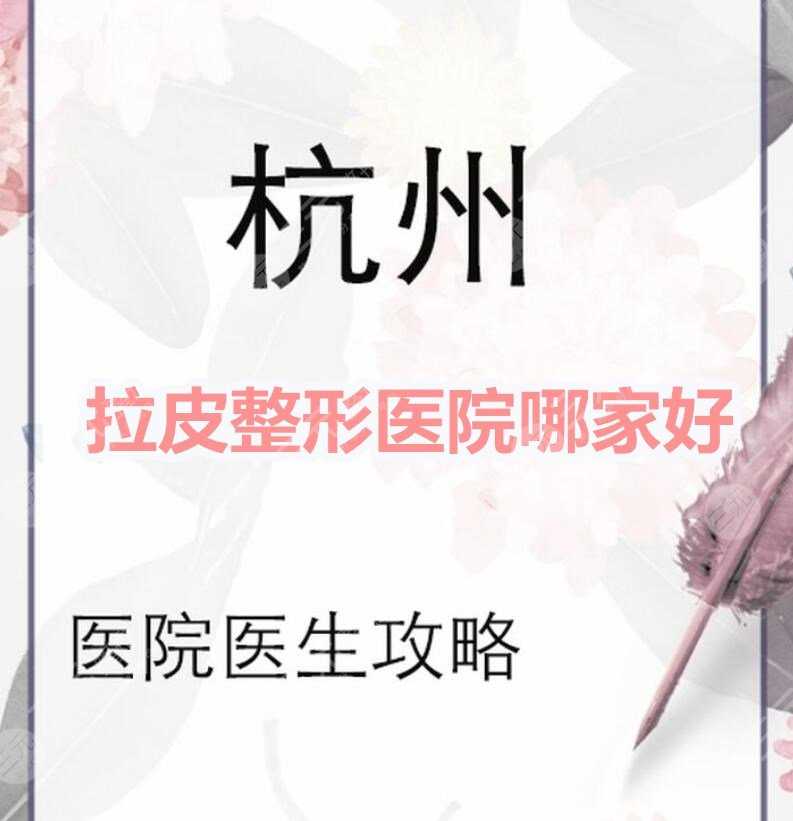 杭州拉皮整形医院哪家好？杭州艺星、杭州美莱、杭州一院等...