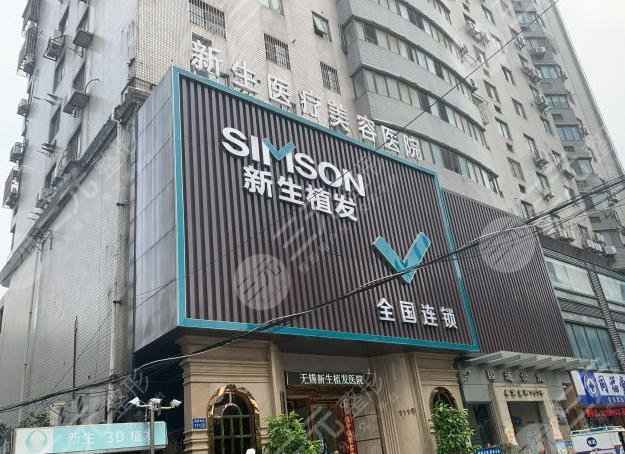 无锡新生毛发医院正规吗？发际线种植果怎么样？内附价格表