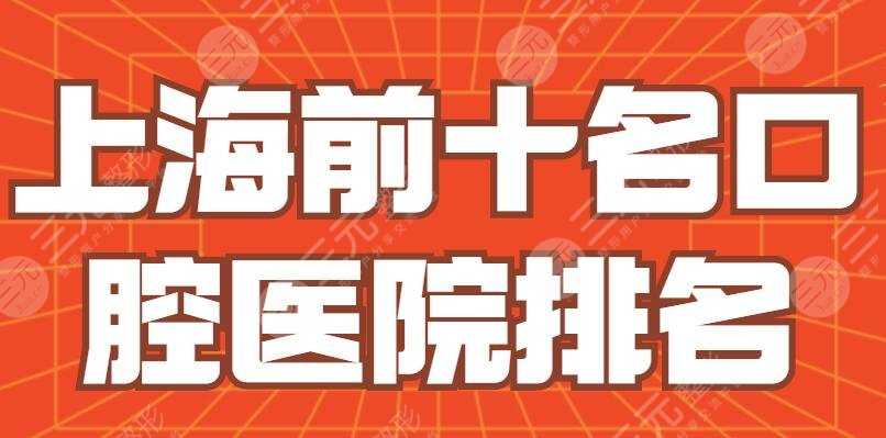 上海前十名口腔医院排名，口腔科医院哪个好？