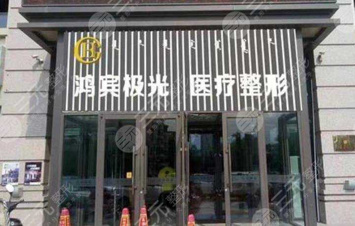 北京鸿滨极光医疗美容怎么样**吗？在线获取客服电话~