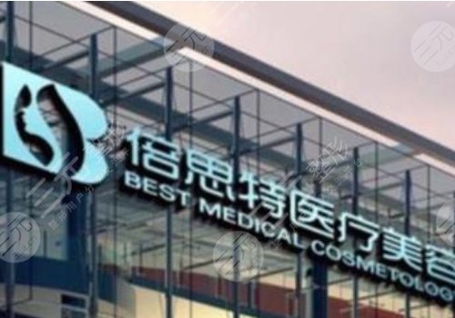 上海倍思特整形怎么样？医院有全麻资质吗？附医院地址