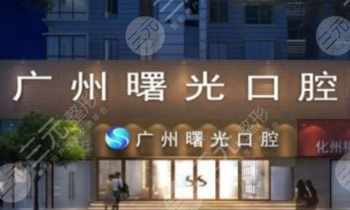 广州曙光口腔医院的口碑怎么样？电话号码&地址&价格表