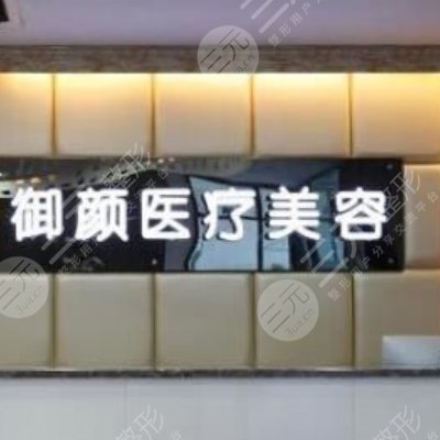 上海御颜医疗美容门诊部怎么样？专家概况&在哪里