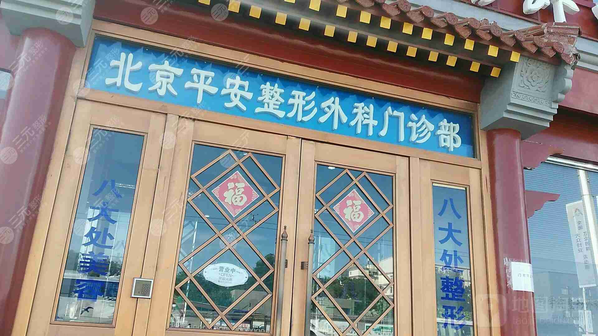 北京平安整形外科门诊部怎么样？收费贵么？附详细地址~