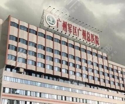 广州军区总医院整形科怎么样？价格表&有哪些专家好