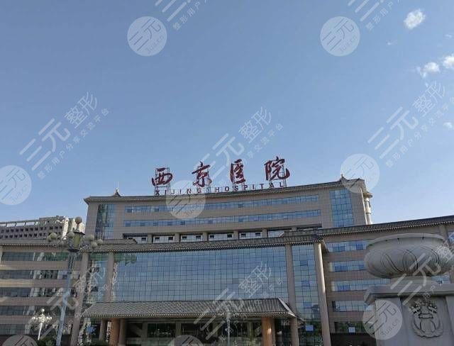 新！西京医院微整形价目表，评价怎么样？附挂号攻略