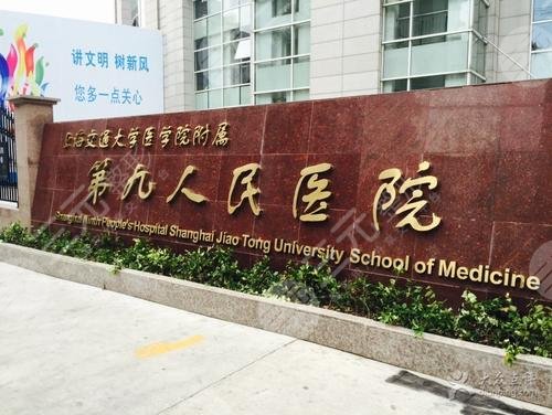 上海第九人民医院整形崭新价格，附专家排名近期汇总
