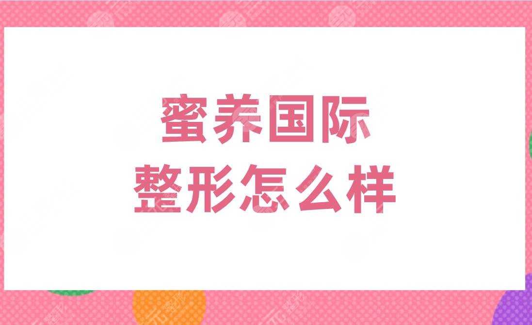 蜜养国际整形怎么样？附外切双眼皮加开眼角手术果分享