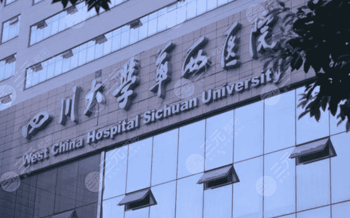 四川大学华西整形美容价目表一览(图)，详细提升自己的颜值