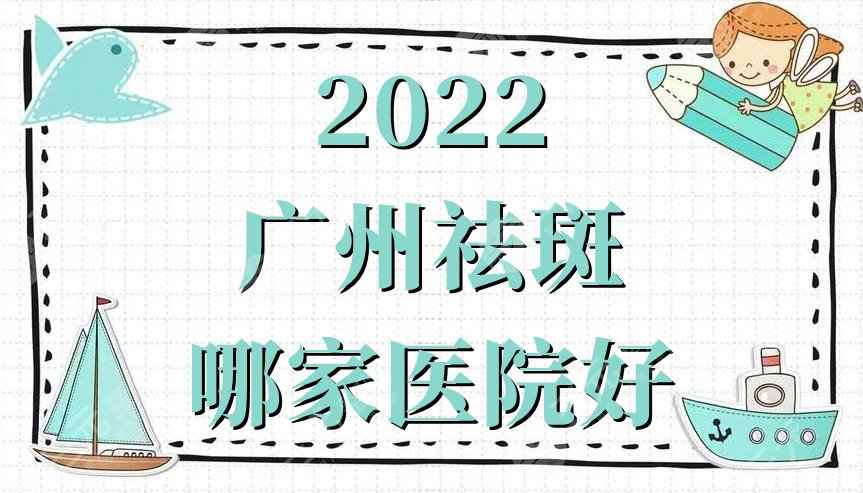 广州祛斑哪家医院好？口碑严选3家人气、实力兼具的机构