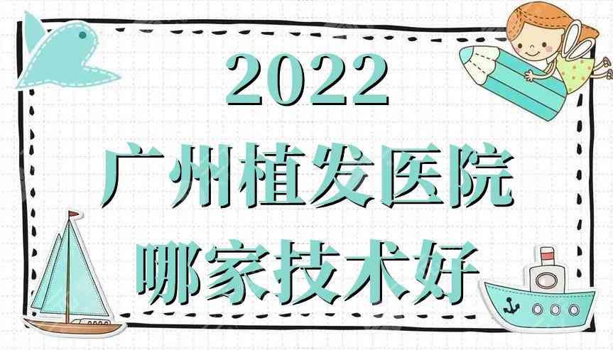 广州植发医院哪家技术好？仁健医学植发、大麦微针、倍生植发技术对比