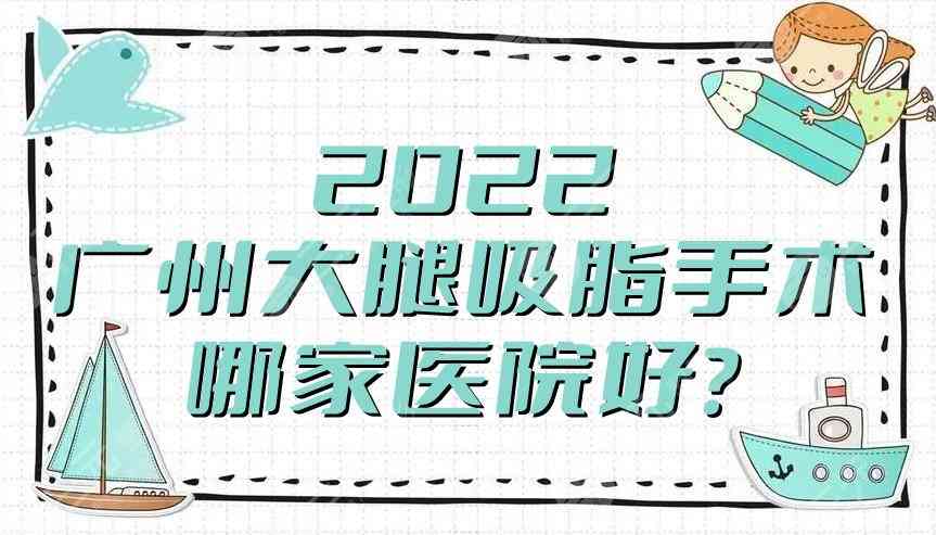 广州大腿吸脂手术哪家医院好？第二人民医院、韩妃医疗、南方医院等