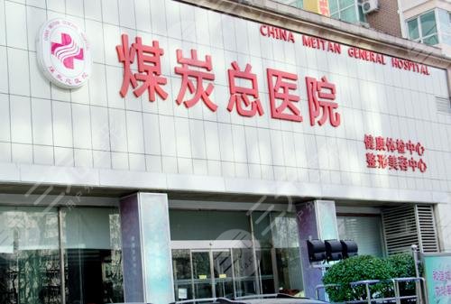 煤炭总医院整形外科价格表来袭，比较详细了解整形价格！