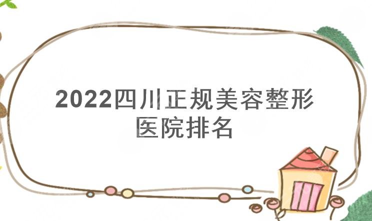 2022四川正规美容整形医院排名|晶肤&友谊&娇点等哪家好？